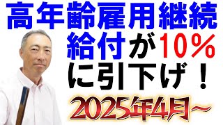 2025年4月～、高年齢雇用継続給付の給付率が10％に縮小されます