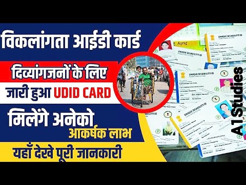 विकंलागता आइडी कार्ड़ कैसे बनाये 2025 | Online Apply For UDID Card 2025 | How To Apply For UDID CARD