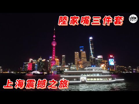 陸家嘴三件套-上海震撼之旅!