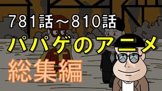 【vol.27】パパゲのアニメコント総集編【アニメ】【コント】