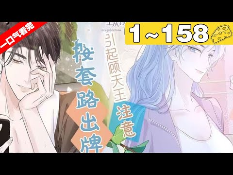 【一口气看完】《女王从顶流做起》1~158集，帝国女将军意外穿越到现代， 被一个狗系统绑架不得不做任务成为顶流明星！#大女主 #穿越 #漫画解说