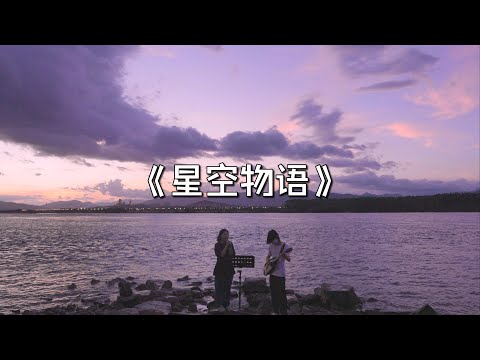 海边弹唱 一起来看流星雨《星空物语》