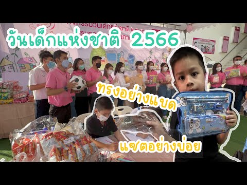 วันเด็กแห่งชาติ 2566 ทรงอย่างแบด|น้องเนสbyพาเที่ยวEP.34#วันเด็ก #งานวันเด็ก#ทรงอย่างแบด #น้องเนส