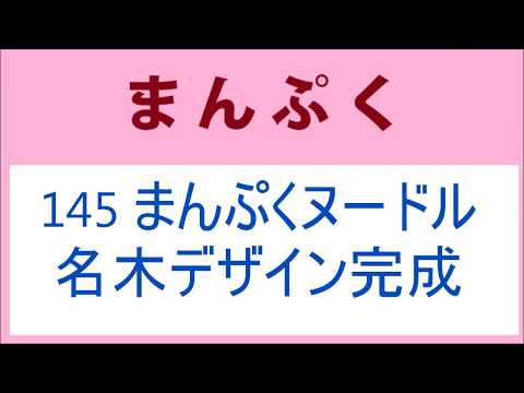 まんぷく 145話 まんぷくヌードル、名木デザイン完成