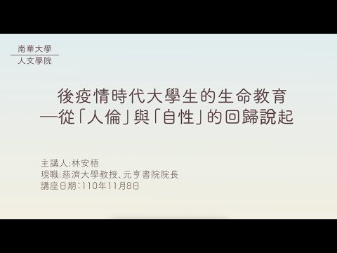 🎬生命教育線上專題講座|後疫情時代的「生命教育」─從「人倫」與「自性」的回歸說起（上集）|林安梧教授