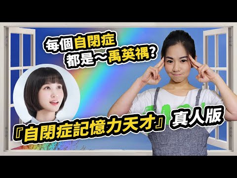 6個「自閉症記憶力天才」真人版故事｜《非常律師禹英禑》過目不忘的超強記憶力真的存在嗎?(內有拆禮物的彩蛋千萬別錯過)【特殊教育】