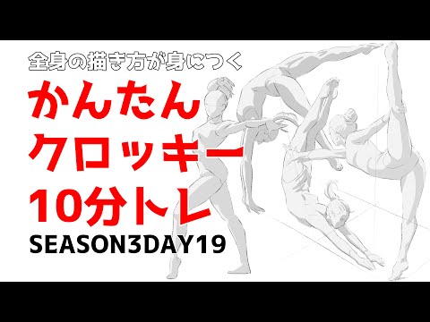 全身の描き方が楽に身につくかんたんクロッキーSeason3 DAY19【1日１０分で上達！】