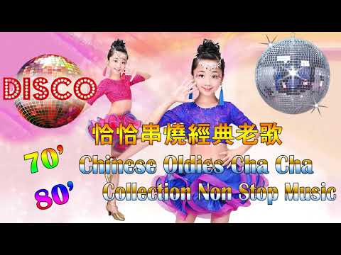 18 首百聽不厭 恰恰串燒經典老歌 Chinese Oldies Cha Cha Non Stop Collection 2021