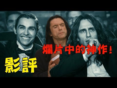 影評【大災難家】| 神級大爛片背後的感人故事