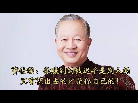 曾仕强教授：多少人钱赚到了身体也垮了，为了钱那么拼命值得么？