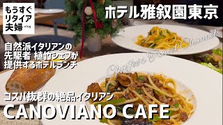 【ホテルランチ】ホテル雅叙園東京 カノビアーノカフェ《もうすぐリタイア夫婦vlog》植竹シェフが提供すらイタリアン 目黒ランチ / CHAFFEE’S TRAVEL CHANNEL