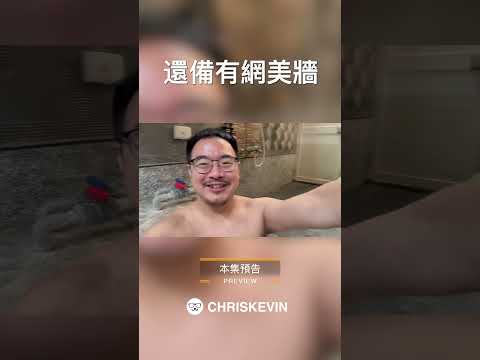 ［預告］上次沒泡到的夯湯屋！這次泡到才知道為什麼那麼夯！暫時無法泡別的了？到處是黃標啊！ #chriskevin  #hotspring #winter