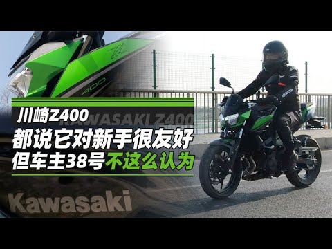 川崎Z400 都说它对新手很友好，但车主38号不这么认为 - 38号不只会评车