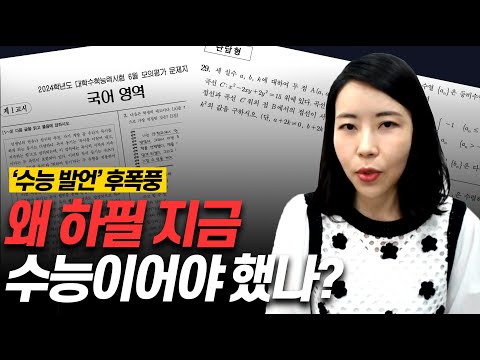 '수능 공정론'부터 '킬러문항 배제'까지!! 긴급 '수능 논란' (이슈따라잡기)