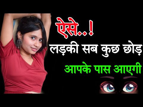 लड़की की पहली पसंद कैसे बने | How To Become Girls First Choice | How To Make a Girl Choose You