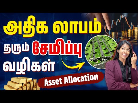 Asset Allocation Strategies in Tamil | Top 5 Savings Ideas in Tamil | Financial Planning