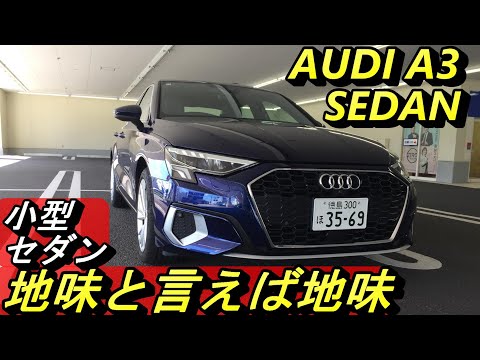 【アウディ】最小サイズのセダンAUDI A3 SEDAN。1リッター・ターボながら街乗りすると「これでええやん」な必要十分さ。人形寸劇のオマケ付き。