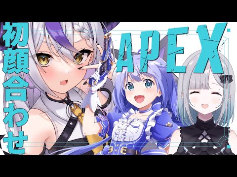 【APEX】初顔合わせ！V最協のための修行♯6 ついに全員集合します！【ラプラスダークネス/ホロライブ】