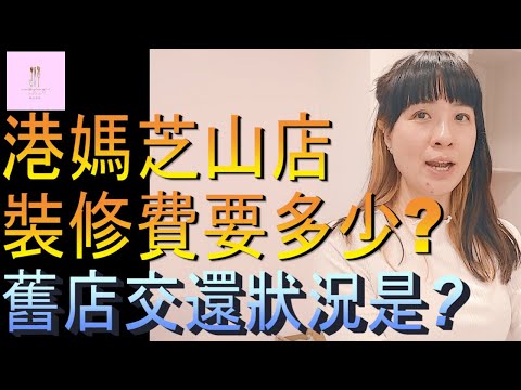 【移民台灣】琳記甜品搬家了｜芝山店裝修費要多少｜石牌店變成怎樣｜家庭式水果蛋糕🍌🥭🍰｜健康美味｜香港人在台灣｜EP160