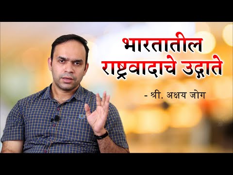 भारतीय राष्ट्रवादाचे उद्गाते ! | श्री. अक्षय जोग | Bhartiya Ratravadache Udgate ! | Shri. Akshay Jog