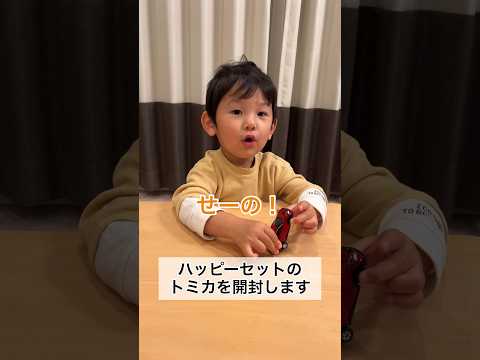 ハッピーセットのトミカを開封して遊ぶ2歳11ヶ月 #shorts #2歳児