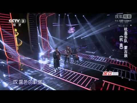 中國好歌曲 第二季第三期 杭蓋樂隊 《杭蓋》 20150116 全高清 Full HD