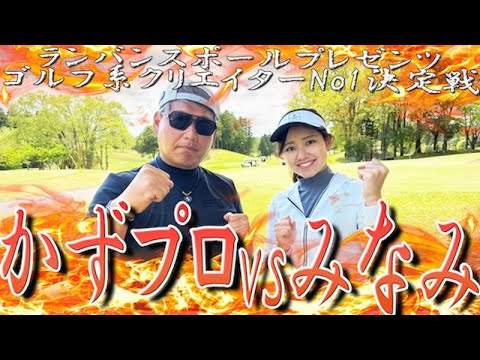 【ゴルフ系クリエイターNo.1決定戦】みなみの初戦始まります！！