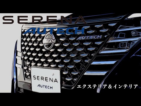 日産セレナ オーテック【オーナーズ◆アイ、ライト】／NISSAN SERENA AUTECH / 2022