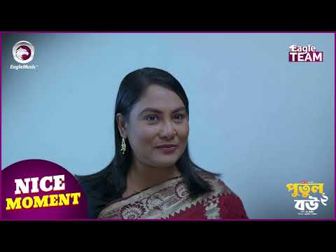 Putul Bou 2 (Nice Moment) পুতুল বউ ২ Eagle Team | Azmayeen, Sagorika | Bangla Natok 2024