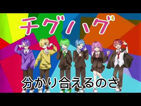 声が低くなったシクドリのチグハグ〈歌詞付き〉