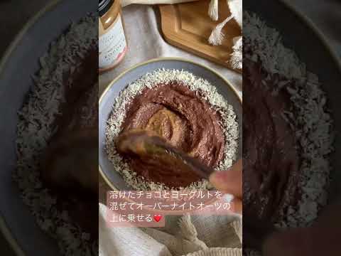 【ダイエットに最適】チョコムース風オーバーナイトオーツ🍫🥣罪悪感ゼロで食べられます😋 #オートミール #ダイエット #ヘルシー #オーバーナイトオーツ #チョコムース #チョコレート #チョコ