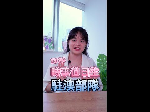 駐澳部隊知多少 │ 時事值日生EP24