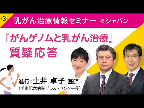 第3回 乳がん治療情報セミナー＠ジャパン　『がんゲノムと乳がん治療―質疑応答』