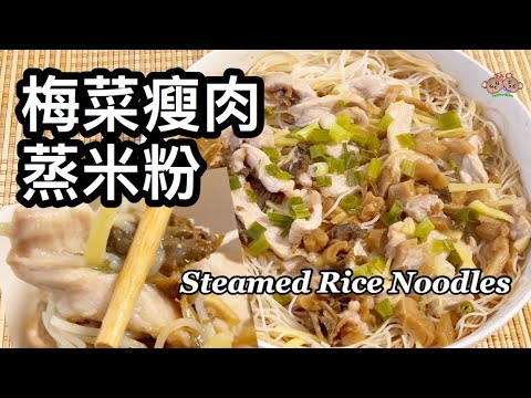 粵語 | 梅菜瘦肉蒸米粉 | 簡單一人餐 | Steamed Rice Noodles With Pork And Preserved Mustard Green