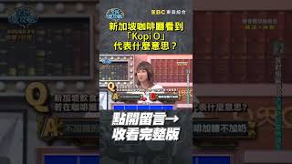 在新加坡咖啡廳菜單看到「Kopi O」是什麼意思？【全民星攻略】#新加坡 #咖啡 #文化 #Singlish #潘佳麗 #蘇凌 #坤娜 #曾國城 #蔡尚樺 #shorts