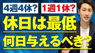 【法定休日】休日は最低でも何日与えるべき？【4週4休？1週1休？】