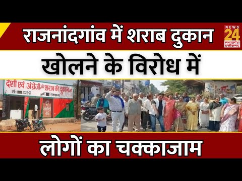 Rajnandgaon में शराब दुकान खोलने के विरोध में लोगों का चक्काजाम | Breaking News | Chhattisgarh