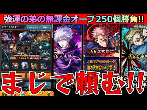 【モンスト】「呪術廻戦コラボ ガチャ」《これは焦る》兄の呪いか…!?強運無課金の弟が貯めた無課金オーブ250個!!!これで勝負に出るぞ!!!【呪術廻戦コラボ第2弾】