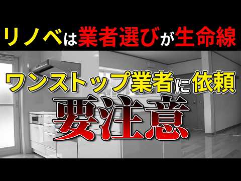 【中古マンション】物件購入からリノベまで「ワンストップ」業者を利用して後悔しています