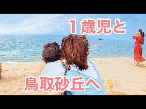 【家族旅行】鳥取砂丘へ行ってきた　大好きな砂場に大はしゃぎ！