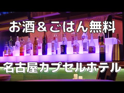 【安心お宿名古屋栄店】アルコール＆ごはん無料！大浴場・サウナ付きカプセルが最高だった🏨