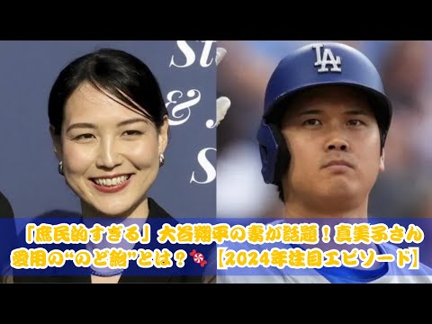 大谷翔平の妻・真美子さんが話題！観客席で食べた“のど飴”とは？🍬