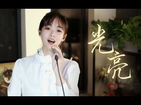 不管听多少遍还是会感动。莫听穿林打叶声，一蓑烟雨任平生《光亮 Bright》