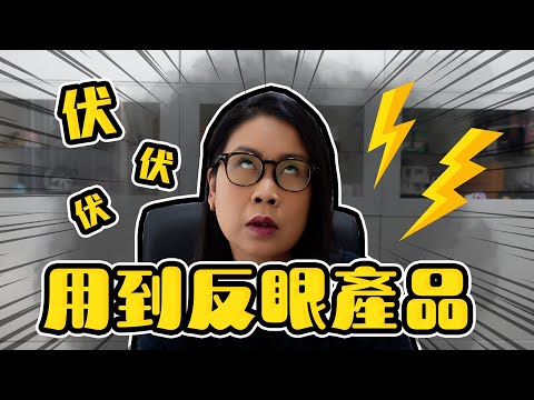 用到我反眼 伏伏伏 雷品分享 | 黑咪