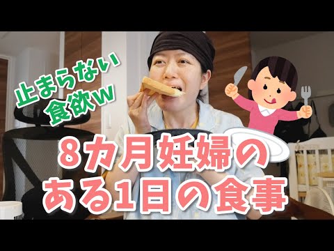 【妊娠Vlog＃14】8カ月妊婦のある1日の食事｜Pregnancy Vlog