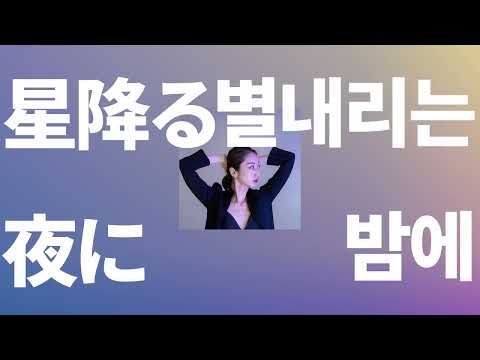 데리러 갈게, 별빛과 함께🌹: Ms.OOJA - 별내리는 밤에(星降る夜に) [가사/발음/한글 자막/해석]