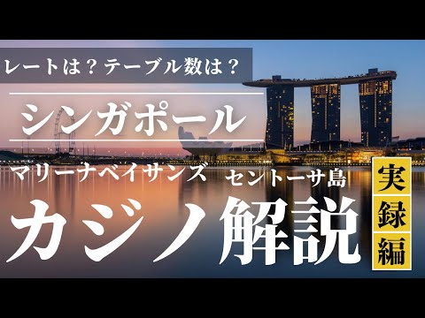 【体験談】シンガポールカジノ解説！マリーナベイサンズと少しセントーサ島も！