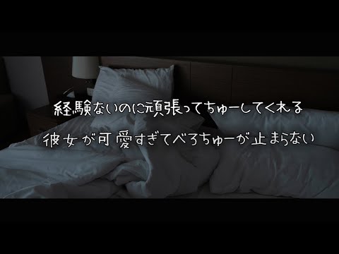 【女性向けボイス】経験ないのに頑張ってちゅーしてくれる彼女が可愛すぎてべろちゅー止まらない年上彼氏【シチュエーションボイス】