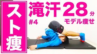 【28分】滝汗ストレッチ！ゴツい筋肉をほぐして華奢モデルダイエット！ | Muscle Watching