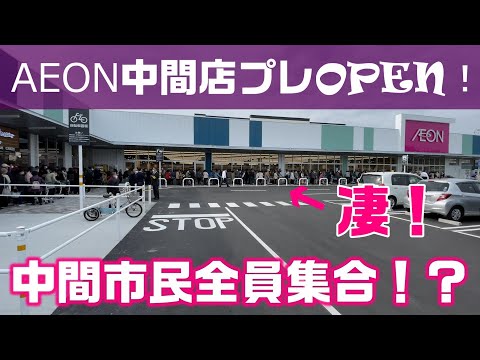 イオン(旧ダイエー)中間店プレオープン行ってきた！凄い人だった！福岡県中間市